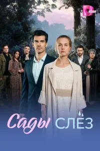 Сады слез русский сериал
